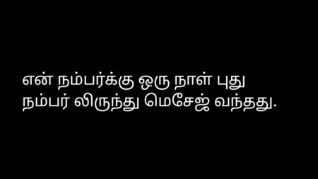Tamilische Audio-Erotikgeschichte – Neue Nachricht auf der Telefonnummer