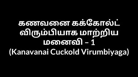 Sexgeschichten mit tamilischen Tanten: Kanavanai – Cuckold – Virumbiyaga 1