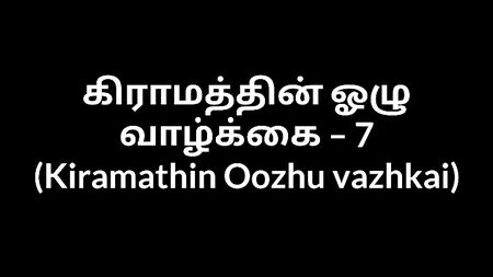 Tamilische Audio-Erotikgeschichte – Ein Junge in einem Dorf voller lüsterner Tanten 7 – HD