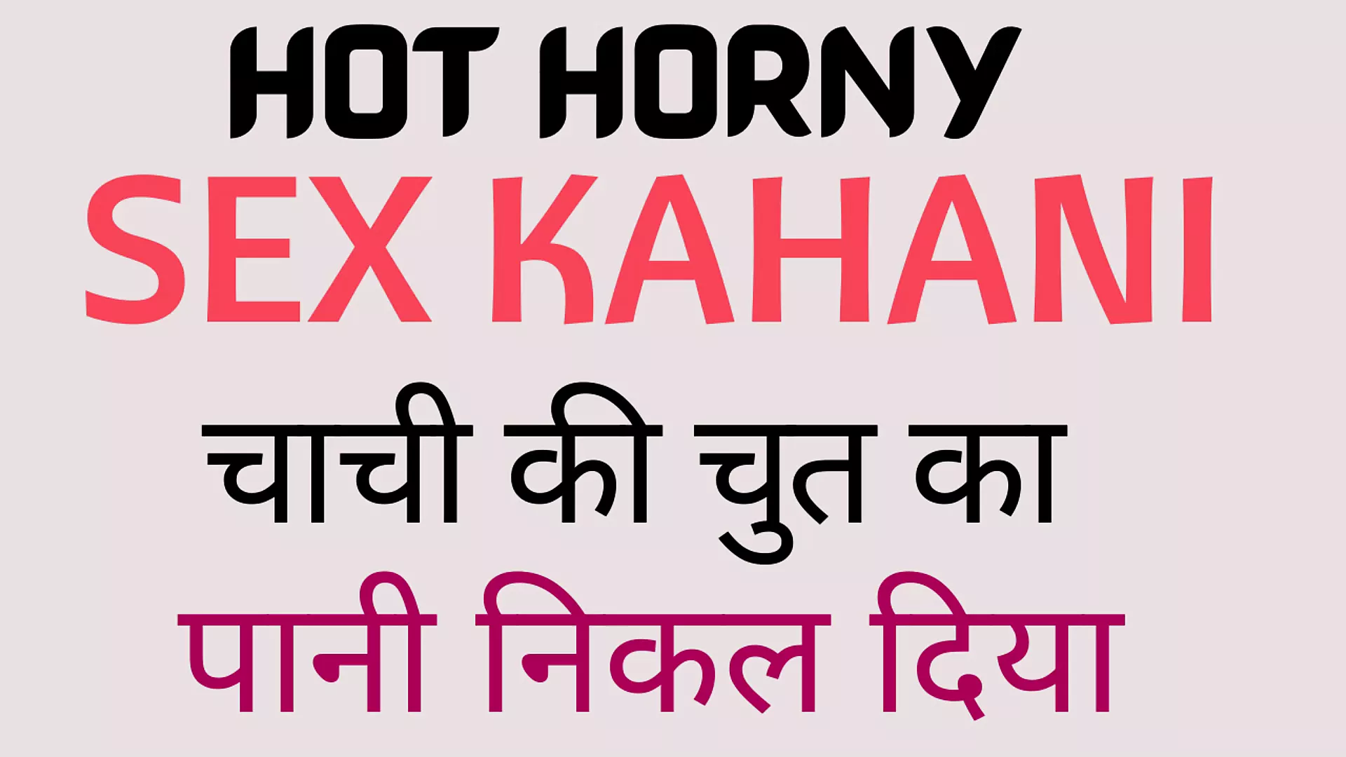 Hot Horny Sex Kahani Sex Story Chachi Ki Chut ka pani