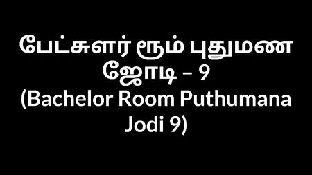 Tamilische Sexgeschichte „Junggesellenzimmer – Das neue Paar 9“