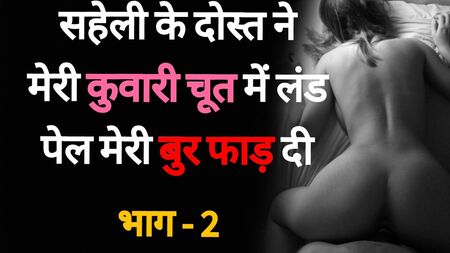 Die Frau eines Freundes vögeln 02 – Desi-Hindi-Sexgeschichte