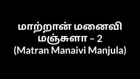 Sexgeschichten mit tamilischen Tanten: Matran Manaivi Manjula 2