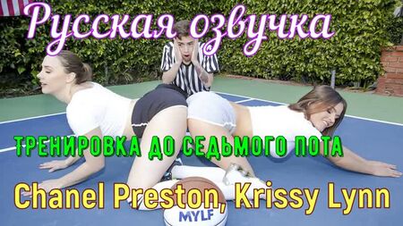 Chanel Preston, Krissy Lynn - Workout zum siebten Schweiß (große Titten, anal, Brazzers, Sex, Porno, Mamka Voiceover Übersetzung auf Russisch)