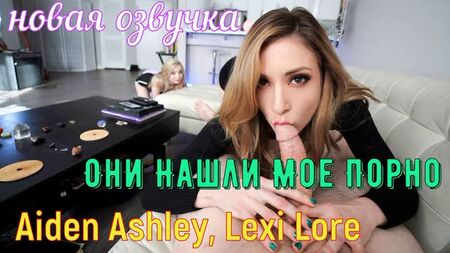 Aiden ashley, lexi lore - sie gefunden meine porno (brazzers, sex, porno,milf inzest mum voiceover translation im russisch)