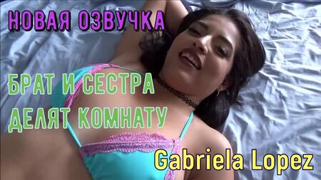 Gabriela Lopez - Bruder und Schwester teilen sich ein Zimmer (Russischer Abspann Titten, Anal, Brazzers, Sex, Porno, Inzest mum voiceover in Russian)