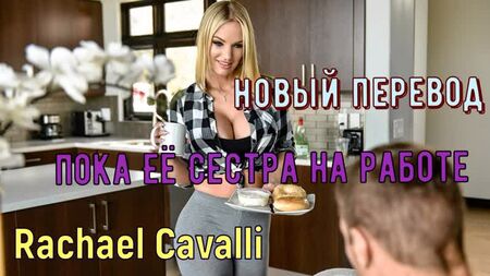 Rachael Cavalli - While her sister's at work (Russischer Abspann große Titten, Brazzers, Sex, Porno, Inzest Voiceover Übersetzung in Russisch)