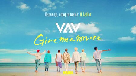 [Mania] VAV - Gib mir mehr (Russisch sub)