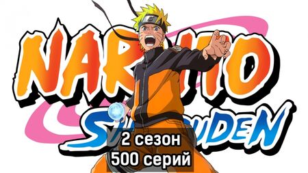 Naruto, Staffel 2, Folge 500 (Die Chroniken des Sturms, Synchronisation von Ancord)