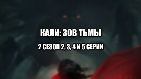 Kali: Der Ruf der Dunkelheit – KZT – Komplettlösung: Staffel 2, Folgen 2, 3, 4 und 5