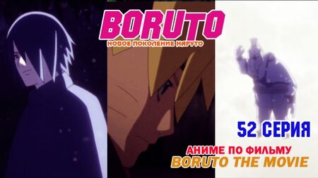 Boruto Anime [Naruto Next Generations] | Boruto Anime [Die nächste Generation von Naruto] Staffel 1, Folge 52 [RAW-Original]
