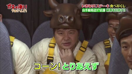 Gaki No Tsukai #1393 (18.02.2018) – Ikinari Steak Marathon (Teil 2) (Plötzlich! Steak essen und 100.000 Yen gewinnen! Alle 37 Filialen entlang der Yamanote-Linie erobert!! (Teil 2))
