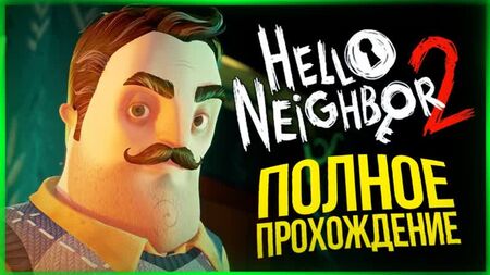 TheBrainDit – Komplettlösung zu „Hello Neighbor 2“ ● Hello Neighbor 2 Alpha 1