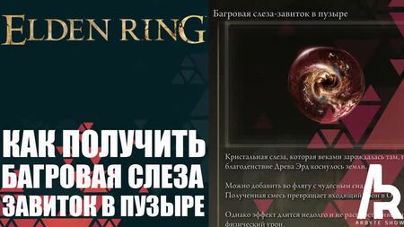 ELDEN RING: SO ERHALTEN SIE DIE „CRIMSONWHORL BUBBLETEAR“