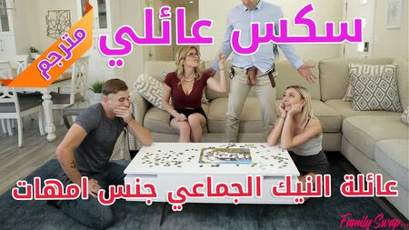 Familiensex mit Untertiteln – Gruppensex in der Familie, Sex mit Müttern – [Porno, Sex, Lesben, Milf, Teen, Mama, Hardcore, Anal, Parodie, Inzest, Arabisch]