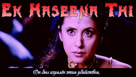 „Ek Haseena Thi“ (vollständige Version) – Film: Karzzzz (russische Untertitel)