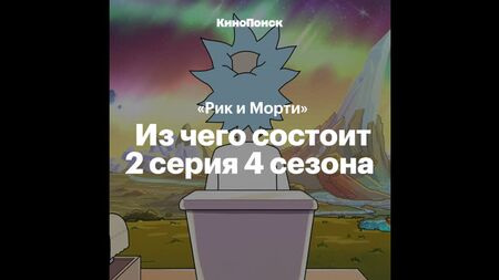 Anspielungen in „Rick und Morty“: Staffel 4, Folge 2