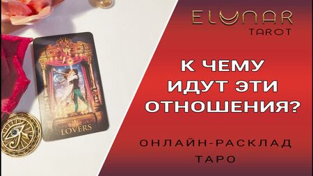 Wohin führt diese Beziehung? Online-Tarot-Legung