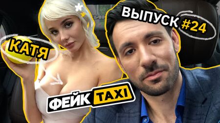 Fake TAXI #24. Katja
