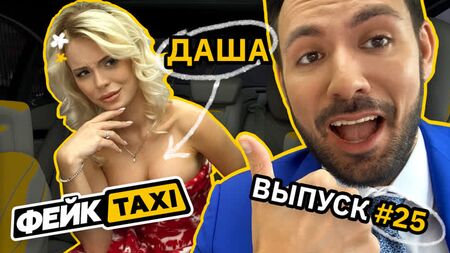 Fake TAXI #25. Dascha