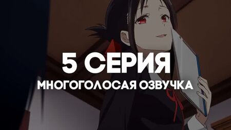 [AniRise] |Kaguya-sama: In der Liebe wie im Krieg 3| Kaguya-sama wa Kokurasetai: Ultra Romantic, Folge 5 in MEHRSPRACHIGER SYNCHRONISATION