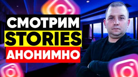 Wie kann man Instagram-Stories anonym ansehen?