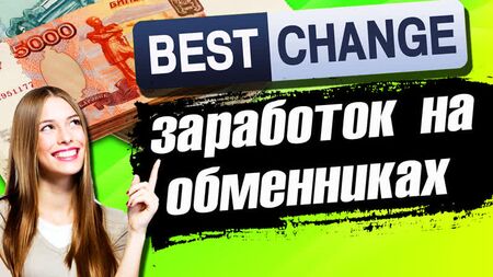 Bestchange-Wechselstube / Bestchange-Bewertung / Geld verdienen mit Wechselstuben