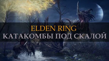 ELDEN RING. Katakomben unter dem Felsen. STORMFOOT CATACOMBS