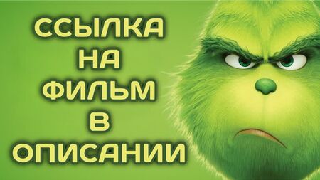 Der Grinch (2018, Frankreich, Japan, USA) – Animationsfilm, Fantasy, Abenteuer; synchronisiert; Film online in HD ansehen