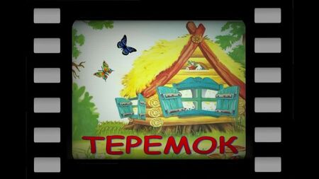 Das Märchen „Teremok“ | Hörbuch mit Bildern anhören | Gutenachtmärchen | Russische Volksmärchen
