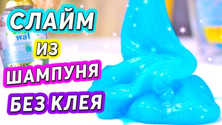 SLIME aus SHAMPOO und SALZ – Wie man SLIME OHNE KLEBER und Natriumtetraborat herstellt – WIRKLICH!