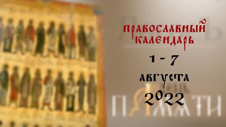 Orthodoxer Kalender vom 1. bis 7. August 2022
