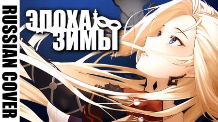 [RUS-COVER] Epoch Winter: Geschichten der Fatui [2. Jahrestag von Genshin Impact] @Hamelin_哈米伦的弄笛者 ​